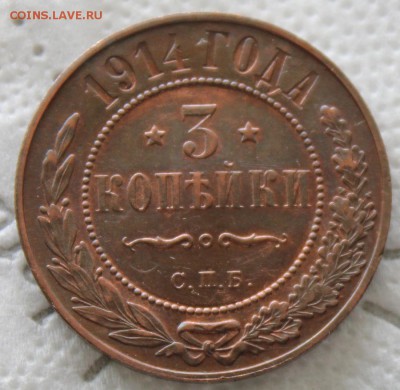 3 копейки 1914-1915 - IMG_7491.JPG