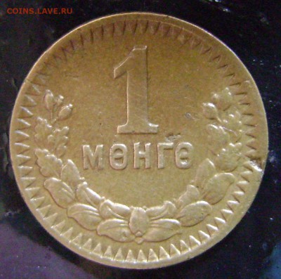 Монголия 1 мунгу 1945г.,24.05.в 21-30. - DSC09427.JPG