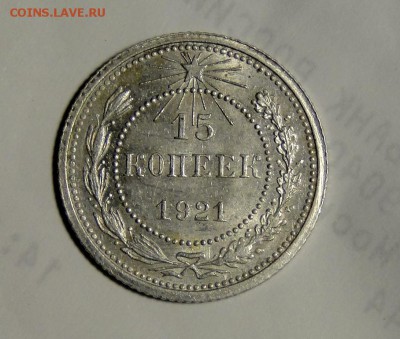 ----15 копеек 1921 Штемпельный блеск! до 21.05 в 22.00мск--- - DSC09983.JPG