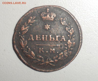 Денга 1812 КМ АМ Оценка - 1.JPG