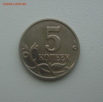 5 копеек 2003 года без монетного двора! до 21 мая 22.00 - PICT4428.JPG