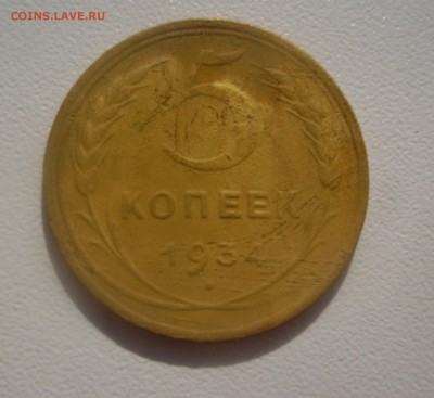 5 коп 1934, 5 коп 1927 На подлинность и оценку ... - PICT4391.JPG
