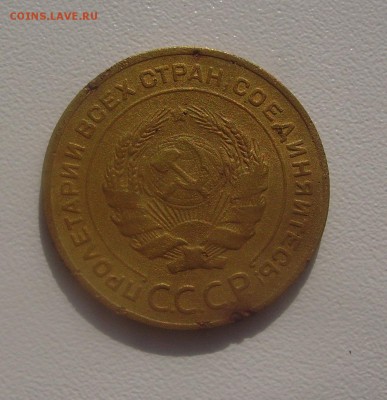 5 коп 1934, 5 коп 1927 На подлинность и оценку ... - PICT4408.JPG