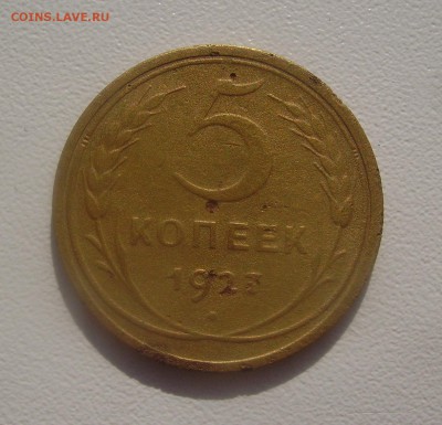 5 коп 1934, 5 коп 1927 На подлинность и оценку ... - PICT4405.JPG