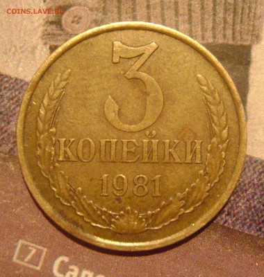R!!! 3 копейки 1981 год Шт 1.2 -А.И.Ф.189 (Лысая) 23.05.2014 - DSC04147