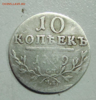10 копеек 1799 см мб оценка - 007.JPG