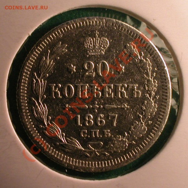 20  копеек 1867г ( НI )  до  21.03.10   21-30 МСК - 20 копеек 1867г (НI) реверс