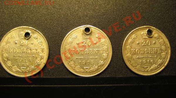 20 коп серебро 1914.15. 16 годов СПБ с отверстием - 01
