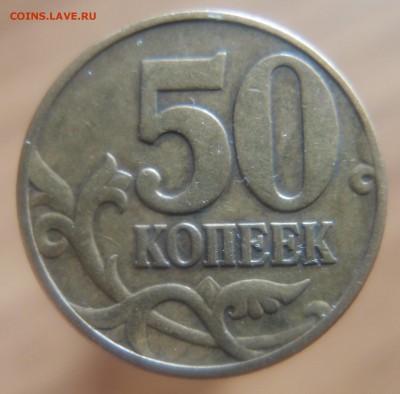 50 копеек 2002м. шт.Е по Ю.К.(оценка) - 50к 2002 Е -1.JPG