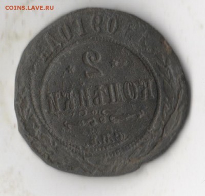 2 коп 1909г Николая 2.Инкузный брак?? Оцените. - 5555684