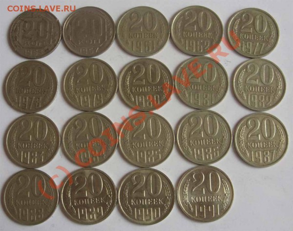20 копеек 1955,1957,1961-62,77-91м (19 шт) - 1