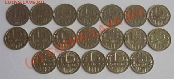 15 копеек 1957,1961-62,77-91л,м (19 шт) - 1