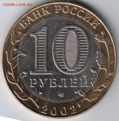 10 руб 2002 БМ мин. ин. дел РФ до 25.05.14г. в 19.00 - Scan-140516-0007