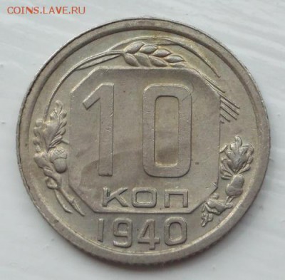 10 копеек 1940 неплохая до 22 05  23-00 мск - DSCF0810