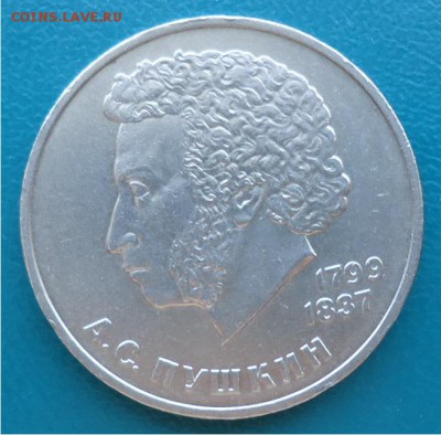 1 рубль Пушкин - DSC04628.JPG