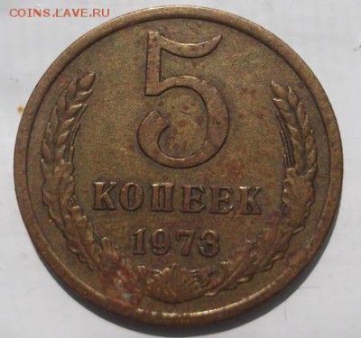 5 копеек 1973  до 22 .05   23-00 мск - DSCF1139