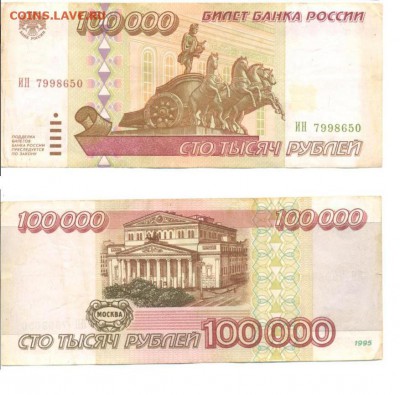 100000 руб 1995г до 22.05.2014 - 100000_№7998650.JPG