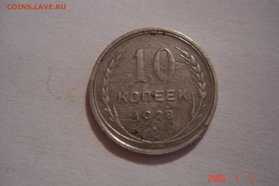 10 коп. 1928 года - DSC03591.JPG