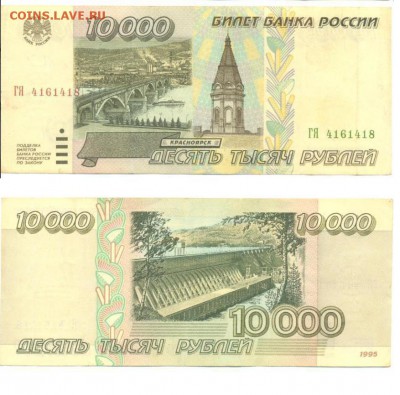5000 руб и 10000 руб 1995 до 22.05.2014 - 10000_№4161418.JPG