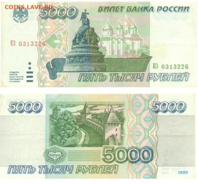 5000 руб и 10000 руб 1995 до 22.05.2014 - 5000_№0313226.JPG