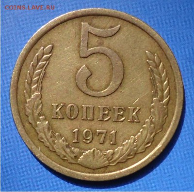 5 копеек 1971год. - DSC04636.JPG