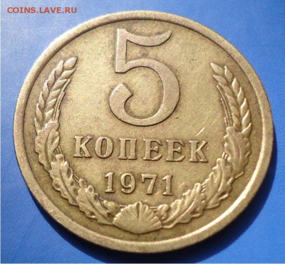 5 копеек 1971год. - DSC04634.JPG