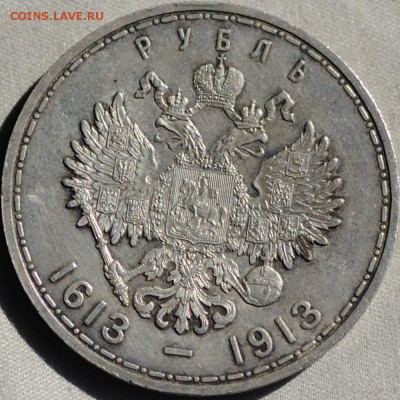 рубль 1913 (вс) "300 лет" - 4