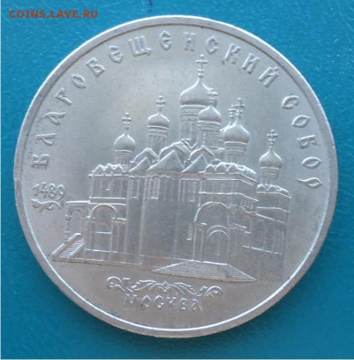 5 рублей Благовещенский Собор - DSC04643.JPG