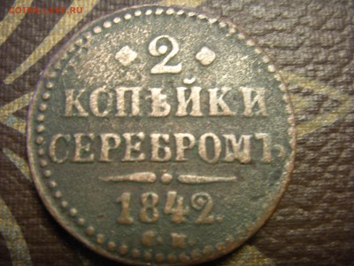 2 копейки серебром 1842 - SDC10139.JPG