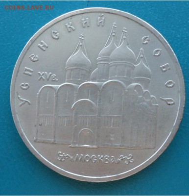 5 рублей Успенский Собор - DSC04645.JPG