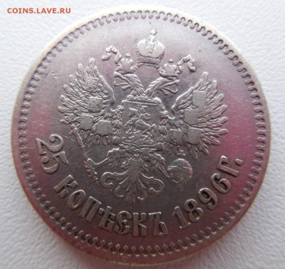 25 копеек 1896 г.  до 24.05.14 до 22:00 МСК - DSCN0369.JPG
