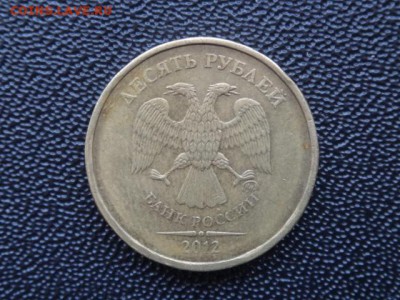 10 рублей 2012 ММД шт 2.3 (АС) 1.23 (Ю.К.) до 23 мая в 22-00 - DSC00005.JPG