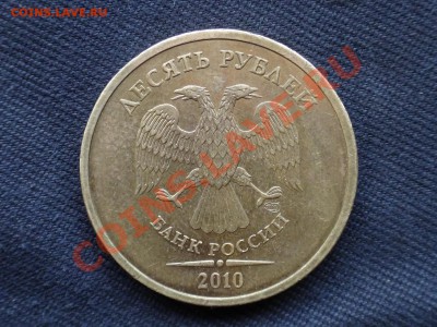 10 рублей 2010 СПМД шт 1.5  до 23.05.14 в 22-00 по мск - DSC00010