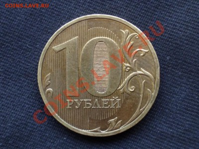 10 рублей 2010 СПМД шт 1.5  до 23.05.14 в 22-00 по мск - DSC00009