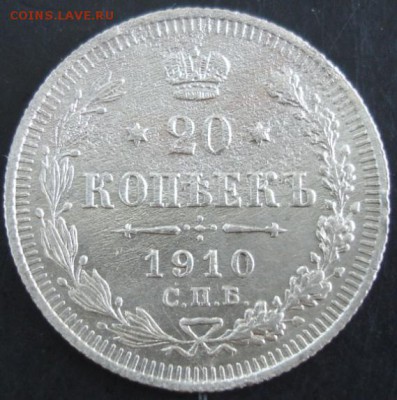 20 коп.1910 года до 22-00 25.05.14 года - DSC03643.JPG