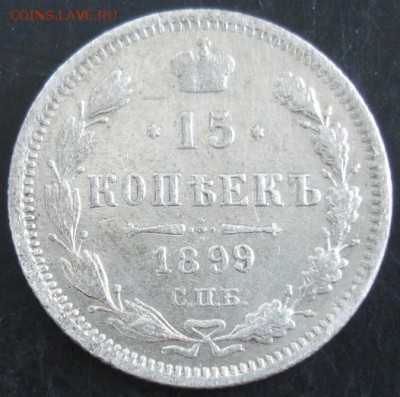 15 коп.1899 года до 22-00 25.05.14 года - DSC03647.JPG