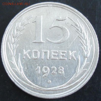 15 коп.1928 года до 22-00 25.05.14 года - DSC03649.JPG