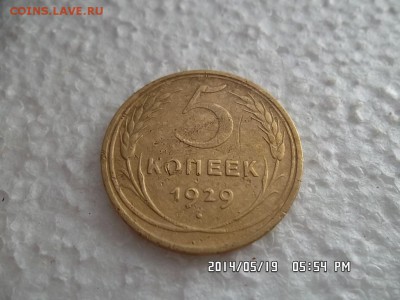 5 копеек 1929 года - SAM_2603.JPG