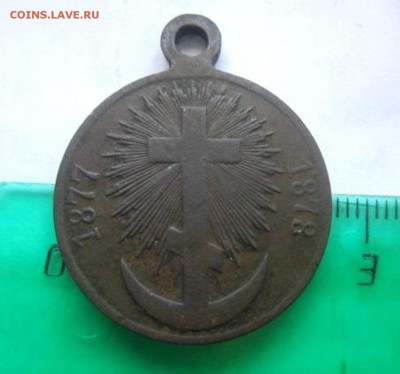 Медаль за русско-турецкую войну. 1877-1878. - IMG_2277.JPG