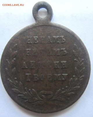 Медаль за русско-турецкую войну. 1877-1878. - IMG_2278.JPG