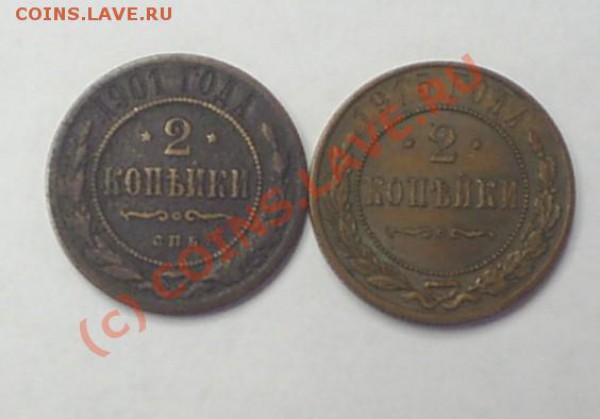 2 копейки 1901,1915 до 18.03 в 14-00 - S3010001.JPG