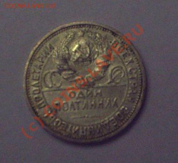 50 копеек 1926 до 18.03 в 14-00 - S3010006.JPG