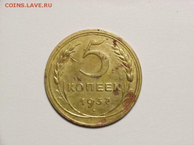 5 копеек 1937г   до 23.05.14(22.00) - RIMG0001 [800x600]