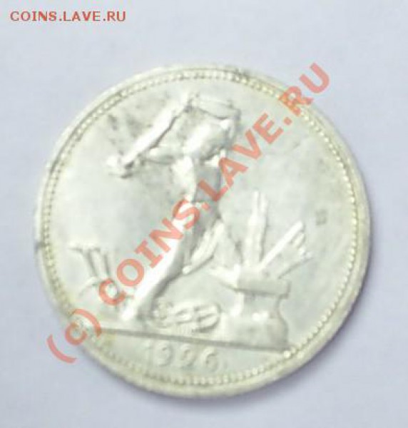 50 копеек 1926 до 18.03 в 14-00 - S3010005.JPG