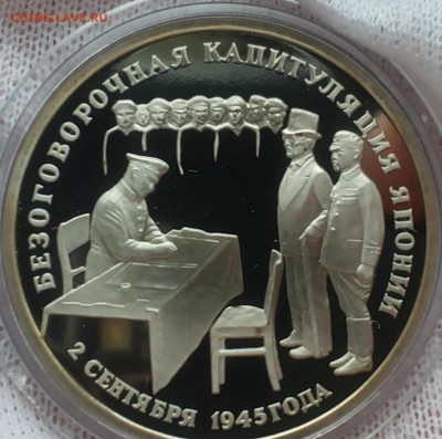 3 руб. 1995 КАПИТУЛЯЦИЯ ЯПОНИИ до 24.05.14 - 20140519_211532