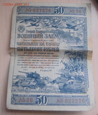 облигации на сумму 25р 1941г и на 50р 1943г - DSC05052.JPG
