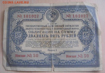 облигации на сумму 25р 1941г и на 50р 1943г - DSC05053.JPG