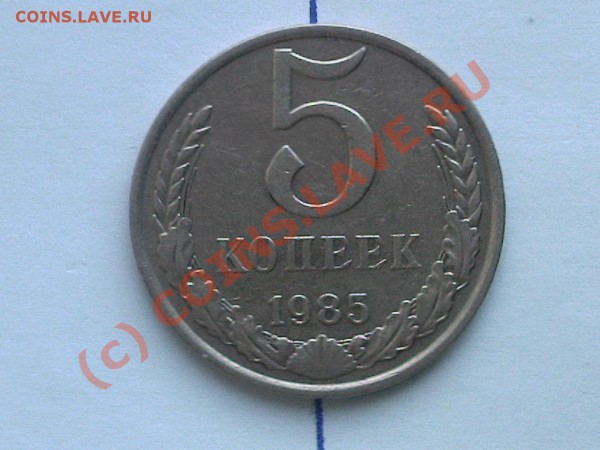 5коп 1985г-поворот - бр-1