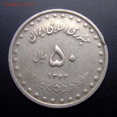 2 - Иран 50 риал (1993) Р