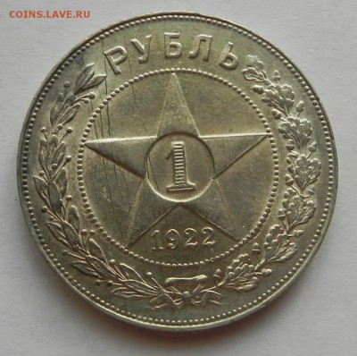 1руб.1921 и 1922 аг . - DSCN1311.JPG